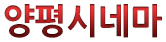 양평시네마